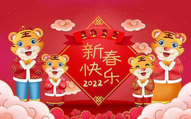 新的一年，新的开始，2022，新年快乐！